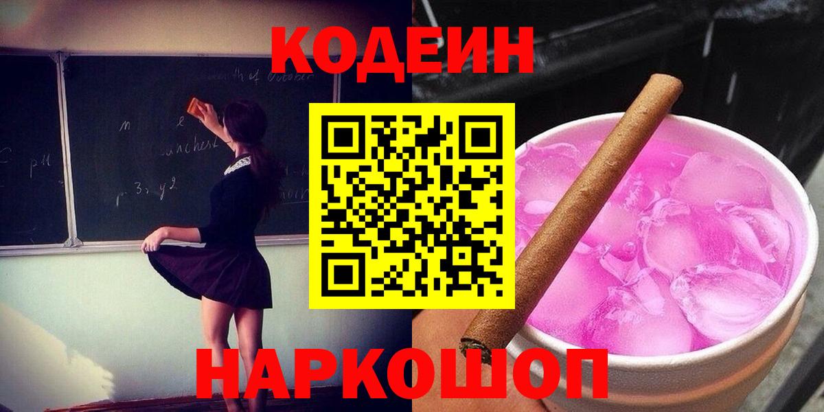 Сафоново  Кодеин Purple Drank  Вход с VPN  Кодеин Purple Drank 