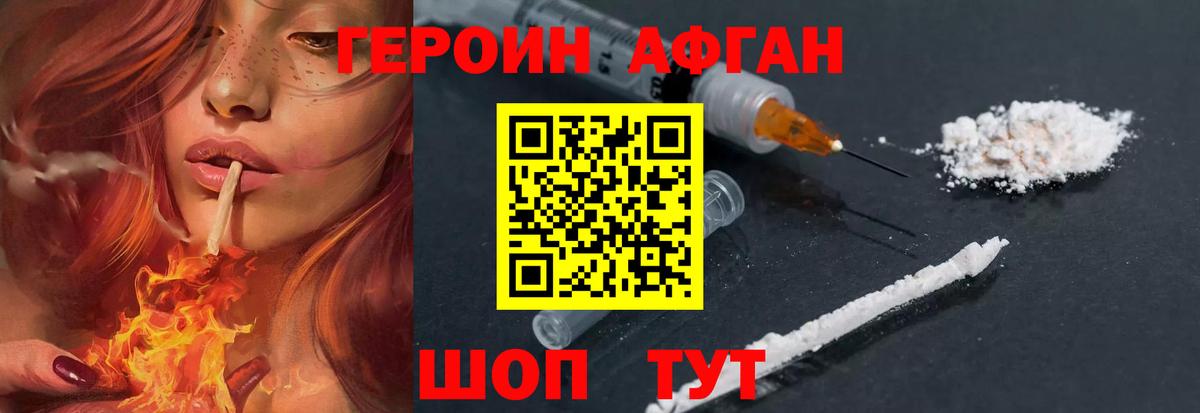 Героин Афган Сафоново